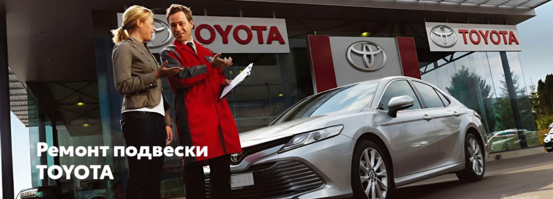 Ремонт подвески автомобилей Toyota