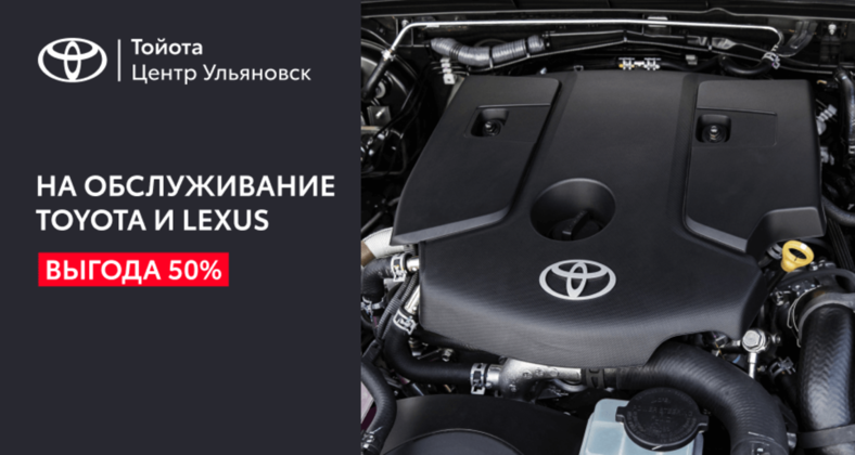 Выгода до 50% на обслуживание TOYOTA и LEXUS