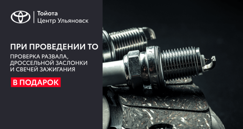 Дарим в подарок проверку развала, дроссельной заслонки и свечей зажигания при проведении ТО!