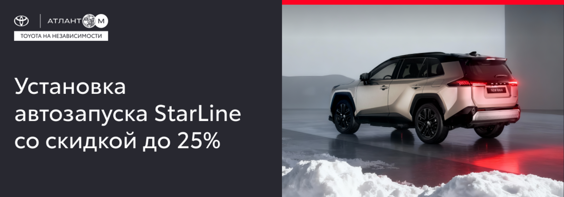 УСТАНОВКА АВТОЗАПУСКА STARLINE СО СКИДКОЙ ДО 25%