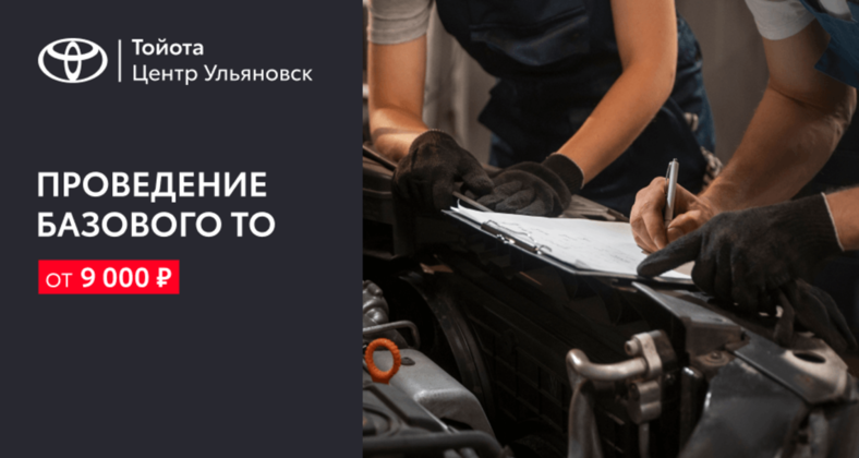 Проведение базового ТО