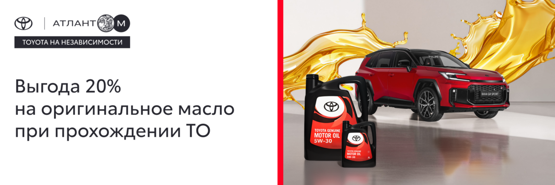 ВЫГОДНОЕ ТО TOYOTA -20% НА ОРИГИНАЛЬНОЕ МАСЛО