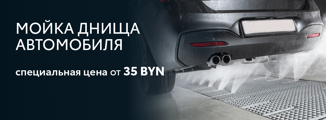 Мойка днища автомобиля
