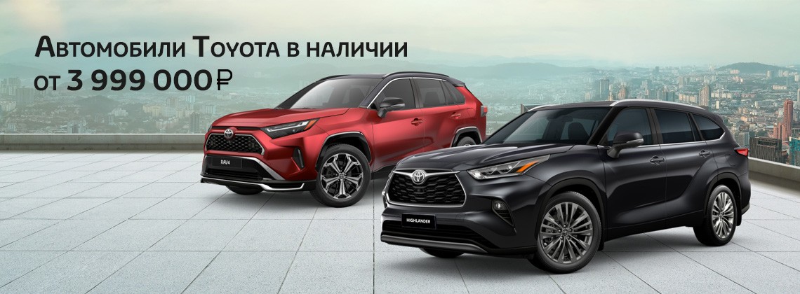 Автомобили Toyota в наличии