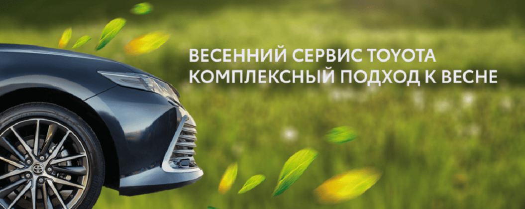 Сезонный сервис Toyota