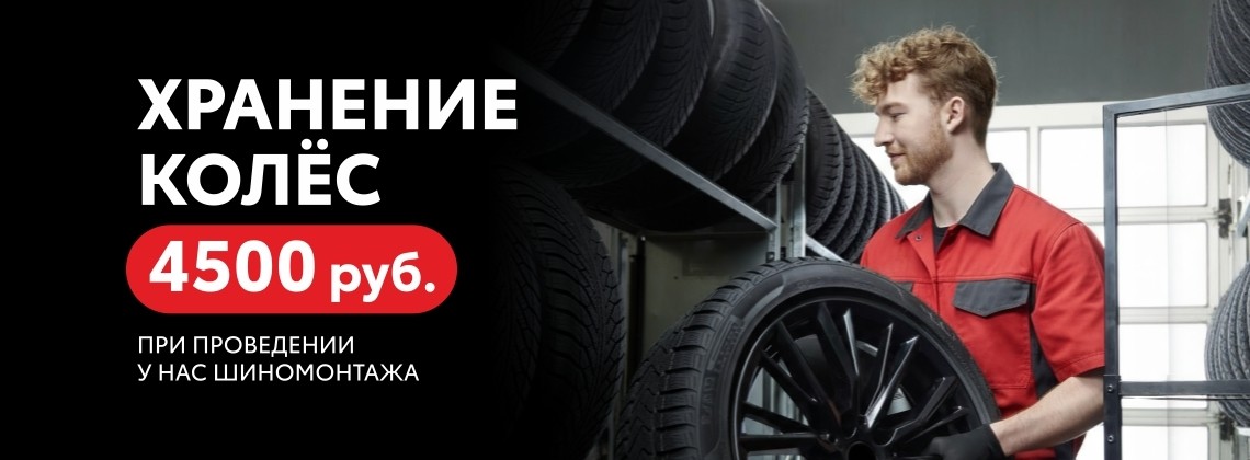 Хранение колес 4500 р. при проведении у нас шиномонтажа