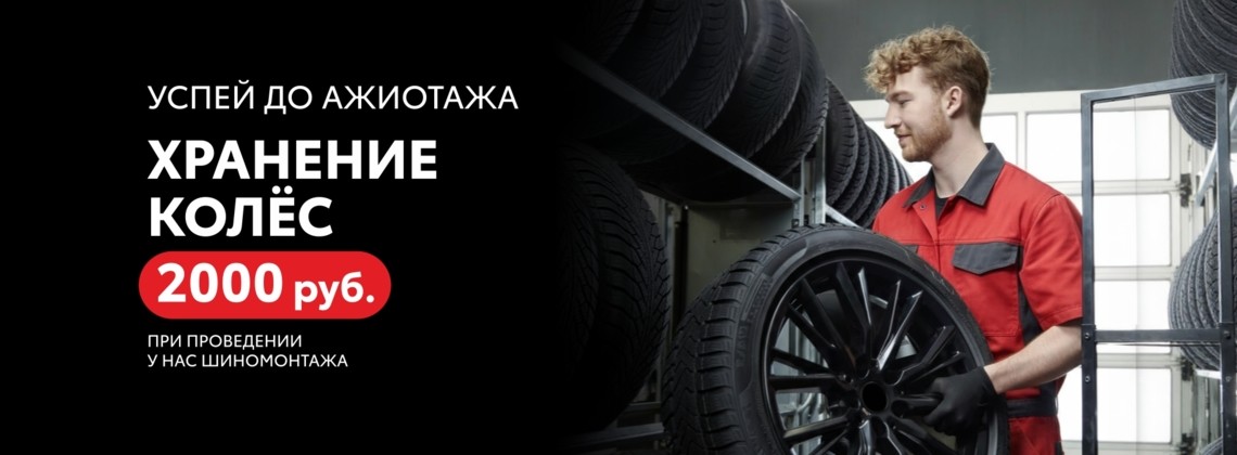 Хранение колес 2000 р. при проведении у нас шиномонтажа
