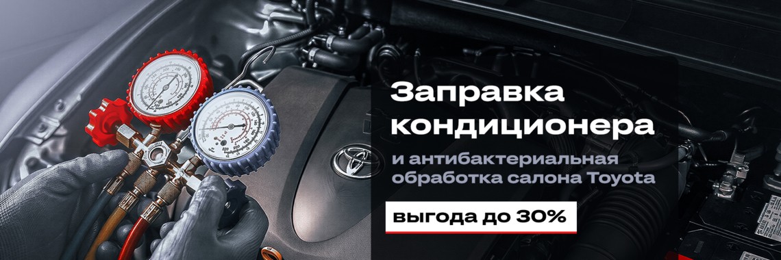 ЗАПРАВКА КОНДИЦИОНЕРА И АНТИБАКТЕРИАЛЬНАЯ ОБРАБОТКА САЛОНА TOYOTA ОТ 190 BYN