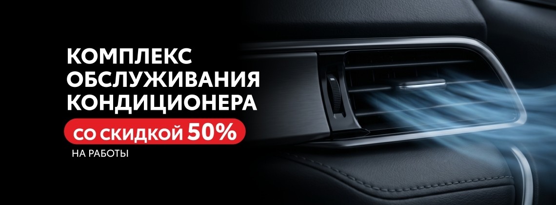 Комплекс обслуживания кондиционера со скидкой 50 % на работы