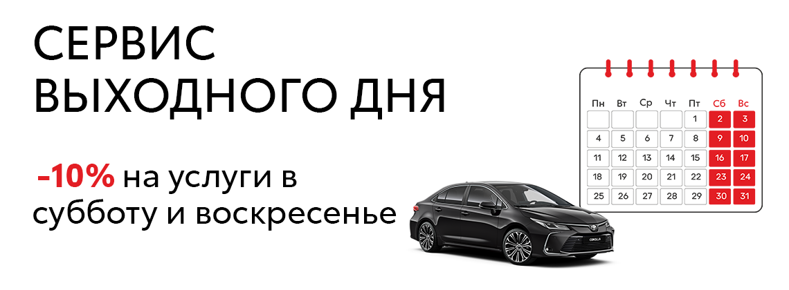 Выходные для отдыха - сервис для вашей Toyota !