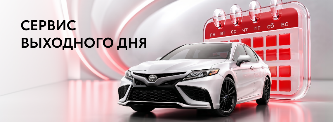 Выходные для отдыха - сервис для вашей Toyota !