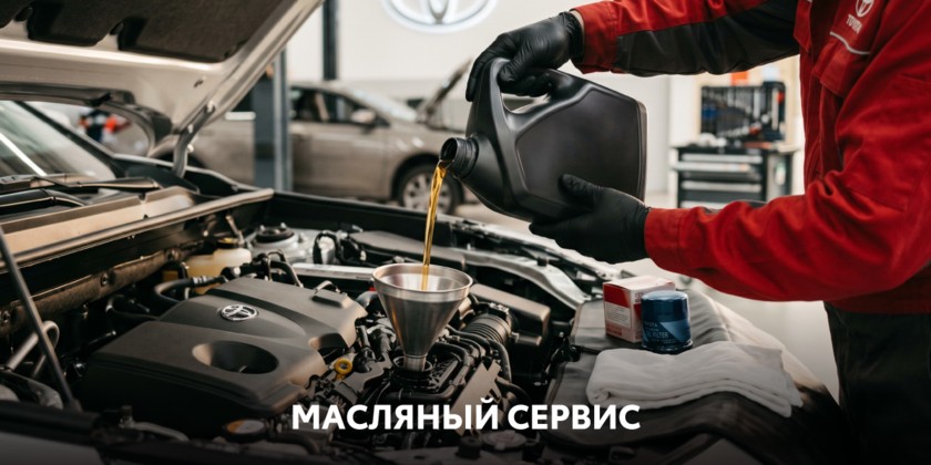 Масляный сервис