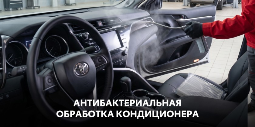 Антибактериальная обработка кондиционера
