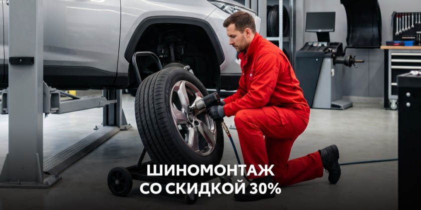 Шиномонтаж со скидкой 30%