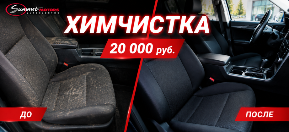 Профессиональная химчистка салона авто в «Саммит Моторс» всего за 20 000 ₽ + покрытие кузова воском в подарок!