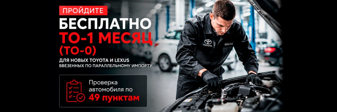 Пройдите ТО 1 Месяц бесплатно