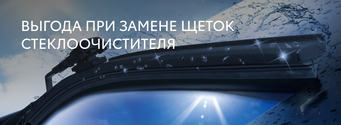 Щетки меняй - омыватель получай!