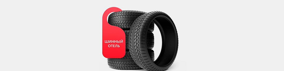 Шинный отель