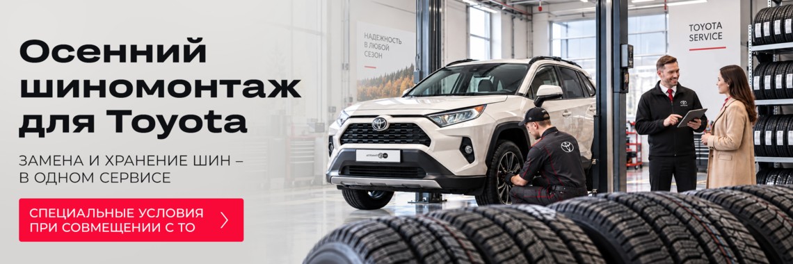 Подготовьте Toyota к сезону: шиномонтаж и хранение шин
