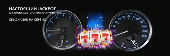 Скидка 50% на сервис для Toyota старше 7 лет