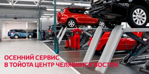 Осенний сервис в Тойота Центр Челябинск Восток!