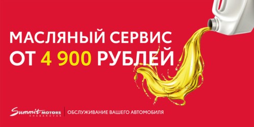 Масляный сервис от 4 900 рублей