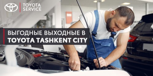 Выгодные выходные в Toyota Tashkent City