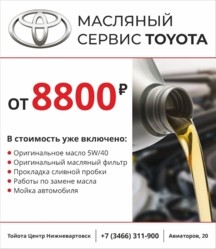 Масляный сервис Toyota от 8800р. — заботимся о вашем автомобиле!