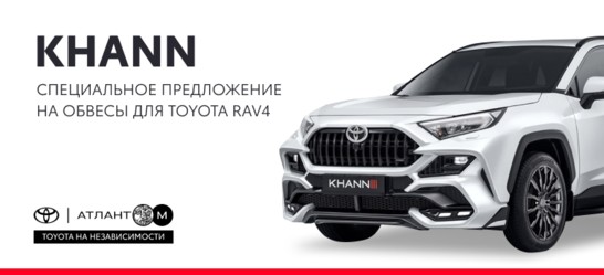 Выгодное предложение на обвесы KHANN для Toyota RAV4