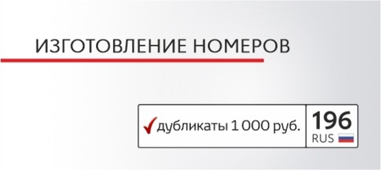 Изготовление номеров