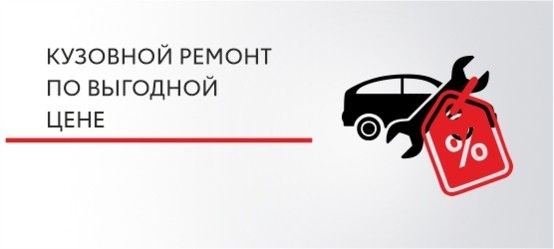 Кузовной ремонт по выгодной цене