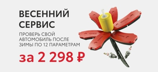 Весенний сервис - проверь свой автомобиль после зимы по 12 параметрам всего за 2298 рублей!