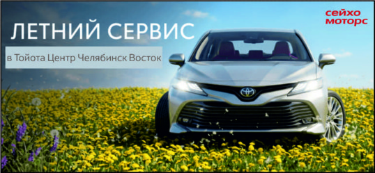 Летний сервис Toyota
