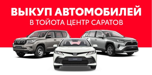 Выкуп вашего автомобиля в Тойота-Саратов