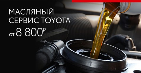 Масляный сервис Toyota — ваш идеальный выбор