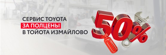 50% на сервис