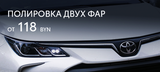 Полировка фар