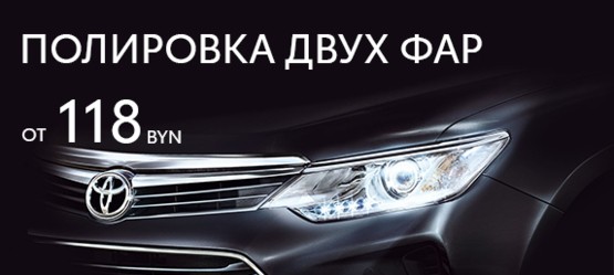 Полировка фар