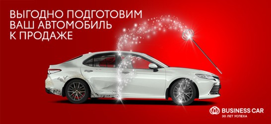 Подготовим Ваш автомобиль к продаже в Тойота Центр Кубань