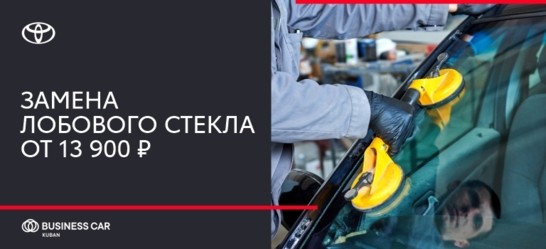 Замена лобового стекла от 13 900 ₽ в Тойота Центр Кубань