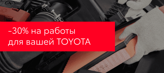 ‑30% на работы для вашей Toyota