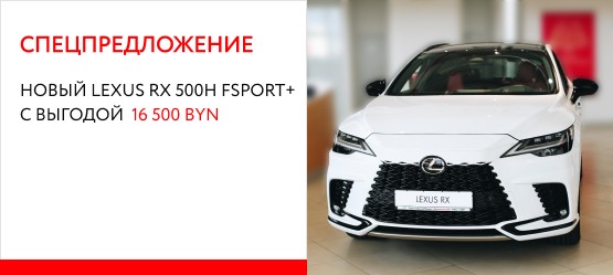 Новые автомобили  Lexus  с выгодой   в Тойота Центр Минск на Орловской,88.