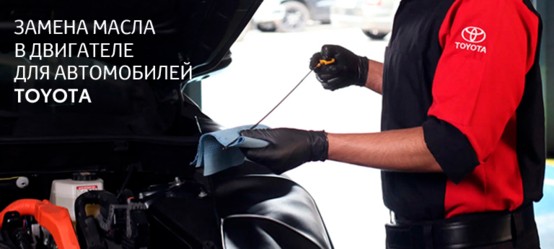 Замена масла в двигателе для автомобилей Toyota