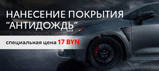 НАНЕСЕНИЕ ПОКРЫТИЯ "АНТИДОЖДЬ"