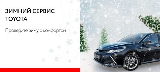 Зимний сервис Toyota !