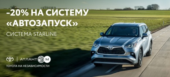 СПЕЦИАЛЬНОЕ ПРЕДЛОЖЕНИЕ НА СИСТЕМУ «АВТОЗАПУСК»