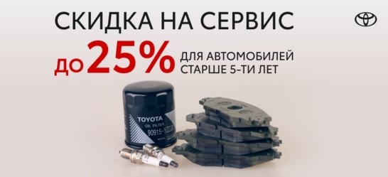 Скидка до 25% на работы для автомобилей старше 5 лет - Тойота Эконом