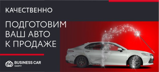 Подготовим ваш автомобиль к продаже в Тойота Центр Астрахань
