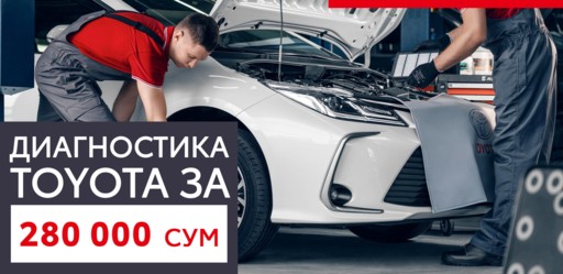 Комплексная диагностика Toyota за 280 000 сум в Ташкенте