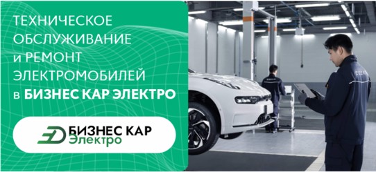 Техническое обслуживание и ремонт электромобилей в БИЗНЕС КАР ЭЛЕКТРО